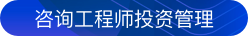 咨詢(xún)工程師投資管理